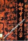 妇科中医治疗学 封面