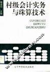 村级会计实务与珠算技术 封面