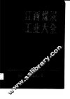 江西煤炭工业大全 封面