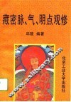 藏密脉、气、明点观修 封面