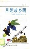 月是故乡明 封面