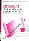 建筑经济专业知识与实务应试指导  初、中级 封面
