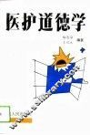 医护道德学 封面