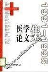 医学论文集 1991-1995