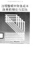 治理整顿中财务成本改革的理论与实践 封面