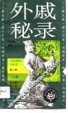 外戚秘录 封面