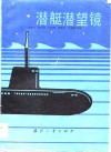 潜艇潜望镜 封面