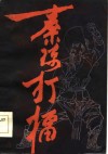 秦琼打礌 封面