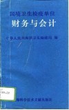 国境卫生检疫单位财务与会计 封面