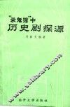 《录鬼簿》中历史剧探源 封面