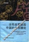 法币政策前后中国的货币理论 封面