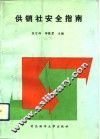 供销社安全指南 封面