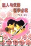 恋人与伉俪医学必读 封面
