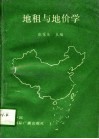地租与地价学 封面