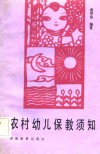 农村幼儿保教须知 封面