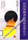 民间保健美容增智益寿良方 封面