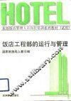 饭店工程部的运行与管理 封面