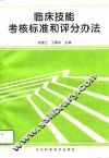临床技能考核标准和评分办法 封面