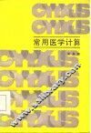 常用医学计算 封面