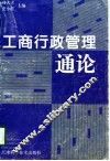 工商行政管理通论 封面