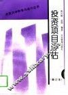 投资项目评估 封面