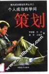 个人成功的学问策划 封面