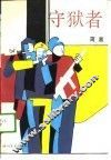 守狱者 封面