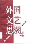 外国文艺思潮  第4集 封面