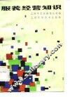 服装经营知识 封面