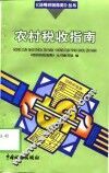 农村税收指南 封面