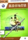 旅游市场营销 封面