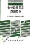 会计软件开发、应用实例 封面