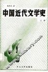 中国近代文学史  上 封面