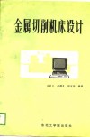 金属切削机床设计 封面
