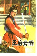 王府云雨  上 封面