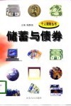 储蓄与债券 封面