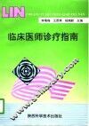 临床医师诊疗指南 封面