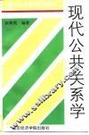 现代公共关系学 封面