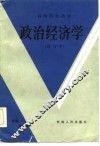 高等院校教材  政治经济学  修订本 封面