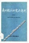 南开经济研究所年刊  1983 封面