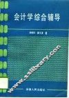 会计学综合辅导 封面