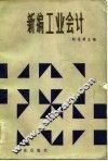 新编工业会计 封面