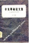 辛亥革命论文集  下 封面