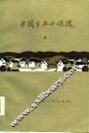 中国乡土小说选  上 封面