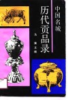 中国名城历代贡品录 封面