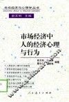 市场经济中人的经济心理与行为 封面