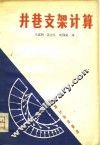 井巷支架计算 封面