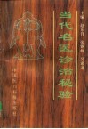 当代名医诊治秘验 封面