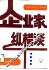 企业家纵横谈  2 封面