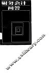 财务会计问答 封面